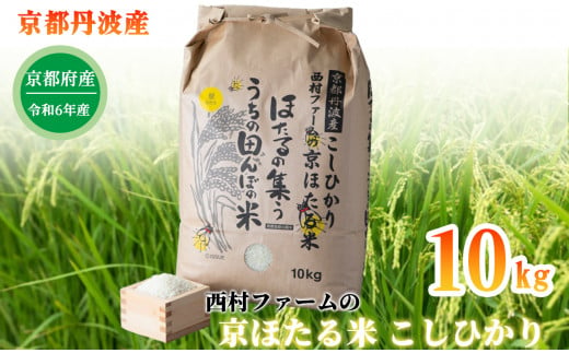 京都丹波産こしひかり 西村ファームの京ほたる米 10kg[髙島屋選定品］025N285  264712 - 京都府南丹市