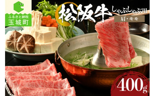 松阪牛しゃぶしゃぶ用(肩・モモ)400g（牛肉 しゃぶしゃぶ 松阪牛 国産牛肉 国産松阪牛 松阪牛しゃぶしゃぶ  国産牛肉 本格しゃぶしゃぶ 家庭しゃぶしゃぶ 三重県産松阪牛 霜降りしゃぶしゃぶ 高級しゃぶしゃぶ 贅沢松阪牛しゃぶしゃぶ） 1720180 - 三重県玉城町