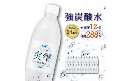 ＜毎月定期便＞サーフ　爽雫(ソーダ)強炭酸水500ml×24本　1ケース　国産炭酸水全12回【4055688】 1466902 - 山梨県山梨市