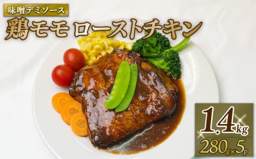 鶏モモローストチキン味噌デミソース （280gｘ5P） 鶏肉 小分け パック 鶏 鶏モモ もも肉 モモ肉 お肉 ローストチキン みそ味 味噌味 おいしい おすすめ デミソース デミグラスソース 惣菜 おかず 冷凍 パック 冷凍食品 冷凍 南丹市 京都府 1517948 - 京都府京都府庁