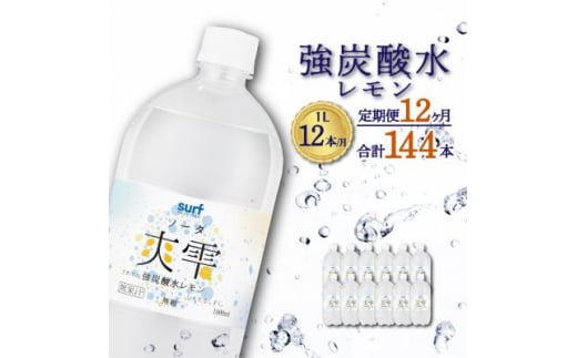 ＜毎月定期便＞サーフ　爽雫(ソーダ)強炭酸水レモン 1L×12本　1ケース　国産炭酸水全12回【4055691】 1466905 - 山梨県山梨市