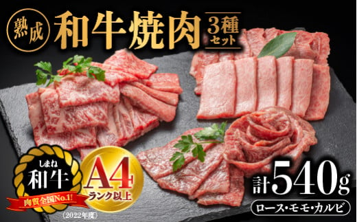 熟成 しまね和牛 焼肉セット(ロース 約180g、もも 約180g、カルビ 約180g)計540g【JK-7】｜送料無料 ギフト ロース  もも カルビ A4ランク A4 熟成 熟成肉 しまね和牛 和牛 牛肉 牛 お肉 肉 にく 肉 焼肉セット セット 贅沢 豪華 焼肉 BBQ お取り寄せ お取り寄せグルメ グルメ 内祝い 贈物 プレゼント｜