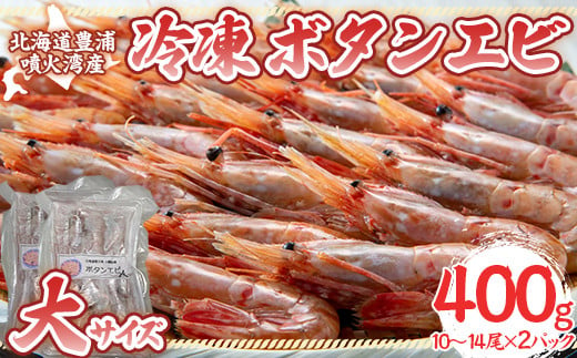 冷凍ボタンエビ 大サイズ 400g（10～14尾）×2パック 北海道 噴火湾産 【 ふるさと納税 人気 おすすめ ランキング 魚介類 えび 海老 牡丹海老 ボタンエビ おいしい 美味しい 新鮮 北海道 豊浦町 送料無料 】 TYUR043 1338067 - 北海道豊浦町