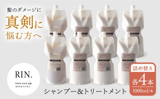 [まとめ買い4セット]RIN. シャンプー&トリートメント詰替セット 各1,000ml[髪のお悩み専門の美容師が作った] 大阪府高槻市/株式会社sodatu.[AOCK001]