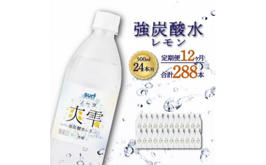 ＜毎月定期便＞サーフ　爽雫(ソーダ)強炭酸水レモン500ml×24本　1ケース　国産炭酸水全12回【4055690】 1466904 - 山梨県山梨市