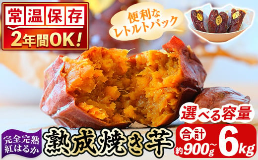 選べる容量![常温保存2年]完全完熟紅はるか熟成焼き芋!レトルトパック(合計約900kg〜6kg)[スカイパレード]熟成 鹿児島県霧島市福山産紅はるか 冷凍焼き芋 焼芋 やきいも さつまいも サツマイモ 常温 保存食 非常食 長期保存 備蓄