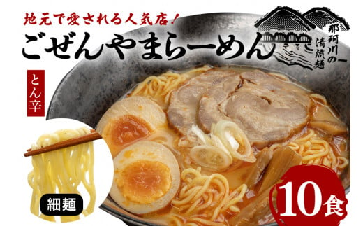 ごぜんやまらーめん とん辛 細麺 10食 セット 1497681 - 茨城県常陸大宮市