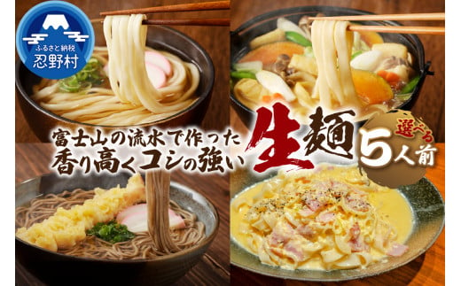 忍野の生麺（生そば、うどん、ほうとう、パスタ）5人前※沖縄・離島へのお届け不可※着日指定送不可 1502122 - 山梨県忍野村