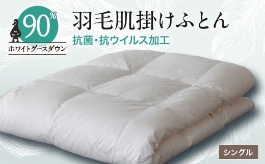 抗菌・抗ウイルス加工羽毛肌掛けふとん1枚(シングル)24【1296977】