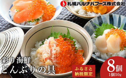 彩り海鮮丼 具 4種 各50g×2 8パック丼ぶり 刺身 海鮮セット [北海道][札幌バルナバフーズ]