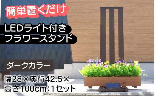 【選べるカラー】フランプF02型/LEDライト付きフラワースタンド ダーク[G-14702b] /ライトスタンド 家 リフォーム ホーム インテリア おしゃれ 庭 ベランダ 外 DIY TOKO 防犯 福井県鯖江市 1511042 - 福井県鯖江市