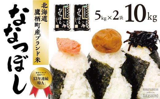 A010 【 令和６年産 】 ななつぼし （ 白米 ） 5kg×2袋 特Aランク 北海道 鷹栖町 米 コメ こめ ご飯 白米 お米 ななつぼし コメ 白米 681629 - 北海道鷹栖町