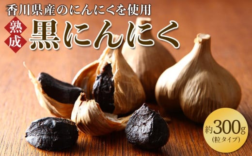 黒にんにく　約300g(粒タイプ)