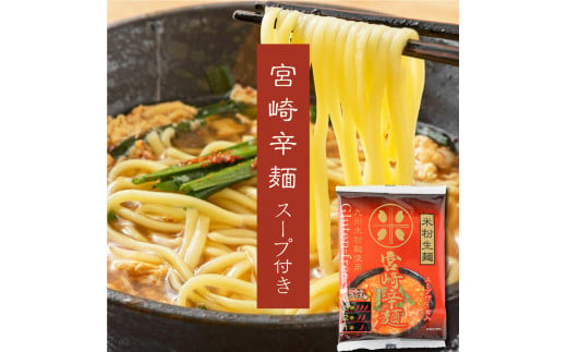 KU491 宮崎名物 辛麺＜グルテンフリー生麺使用＞（120g×12食）スープ付き お米の生麺 小麦粉不使用 九州産 米粉使用 常温保存（合計12食） ラーメン ヌードル 小麦粉フリー 個包装【川北製麺】 259373 - 宮崎県串間市