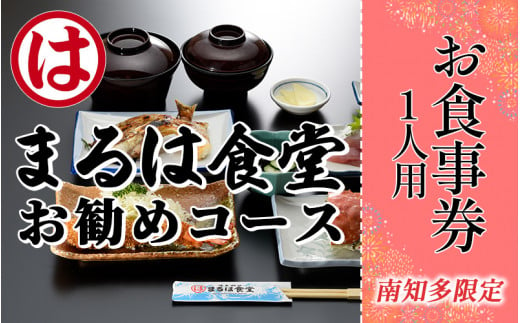 まるは食堂南知多限定　お勧めコースお食事券 魚 海鮮 寿司 エビフライ エビ 海老 海産物 刺し身 洋食 料理 ご飯 旅行 家族 人気 おすすめ 愛知県南知多町