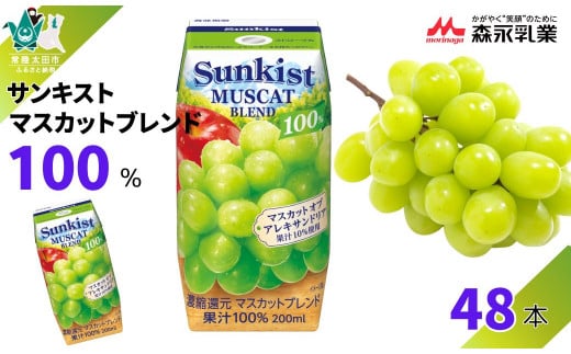 【サンキスト果汁100％ジュース】マスカットブレンド 200mL×24本× 2箱 計 48本  | 茨城県 常陸太田市 ジュース フルーツ 飲み物 マスカット りんご リンゴ ミックス ミックスジュース 果汁100％ 濃厚 すっきり 美味しい さわやか 甘み 香り フルーティー フレッシュ 人気 贈答品 ギフト 父の日 お中元