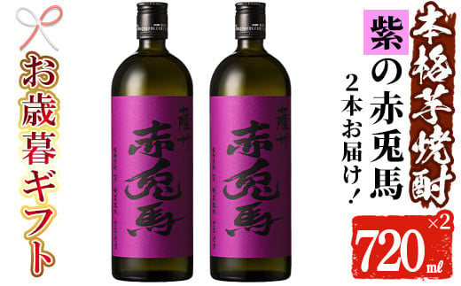 【令和6年お歳暮対応】芋焼酎 「紫赤兎馬」 720ml×2本 四合瓶 2本セット 25度 鹿児島 本格芋焼酎 人気 水割り ロック 赤兎馬紫 紫芋 焼酎 薩州 紫の赤兎馬 むらさき 白麹 濵田酒造 【SA-216H】 1523932 - 鹿児島県いちき串木野市