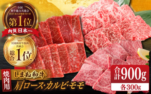 【ブランド牛・しまね和牛】焼肉3種セット(肩ロース・カルビ・モモ) 各300g 島根県松江市/Do corporation株式会社（しまね和牛） [ALFU018] 1497656 - 島根県松江市