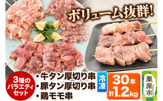 牛タン厚切り串・豚タン厚切り串・鶏モモ串バラエティセット 30本 計1.2kg 冷凍 牛タン 豚タン 1279237 - 宮城県栗原市