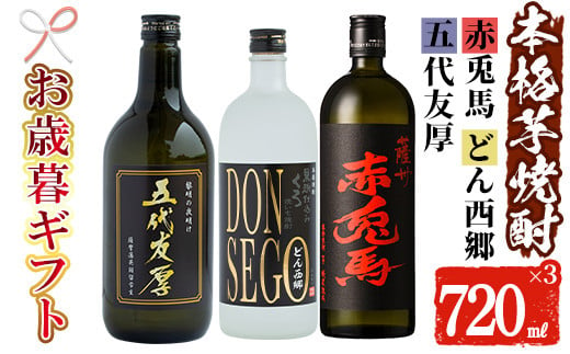 【令和6年お歳暮対応】芋焼酎 「五代友厚」 「DONSEGO」 「赤兎馬」 720ml 各1本 四合瓶 3本セット 鹿児島 本格芋焼酎 オリジナルラベル 黒鬼火 わか松 薩州 赤兎馬 【SB-022H】 1523934 - 鹿児島県いちき串木野市