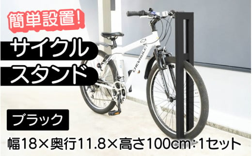 【選べるカラーとタイプ】サイクルスタンドS01型・ブラック / 屋外アルミ製1台用自転車スタンド[F-14702b] / 家 リフォーム ホーム インテリア おしゃれ 庭 自転車 DIY ベランダ 外 TOKO 防犯 福井県鯖江市 1511171 - 福井県鯖江市