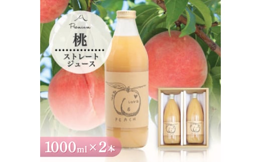 桃ジュース 1000ml 2本 桃の名産地 やまなし 100% 桃ジュース _ ふるさと納税 ふるさと 桃 もも モモ ジュース フルーツジュース ストレートジュース フルーツ 果物 山梨県 山梨市 山梨 ギフト プレゼント 贈り物 人気 送料無料【1028352】