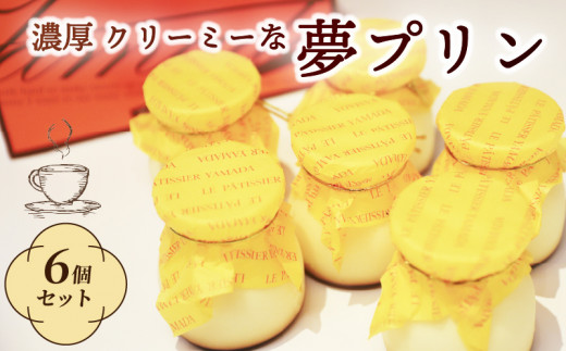 プリン 6個 セット プレーン ( プリン ぷりん 洋菓子 スイーツ デザート おやつ お茶菓子 茶菓子 菓子 お菓子 おかし なめらか 濃厚 冷蔵 お取り寄せ お土産 ご褒美 プレゼント ギフト 贈答 京都 精華町 )