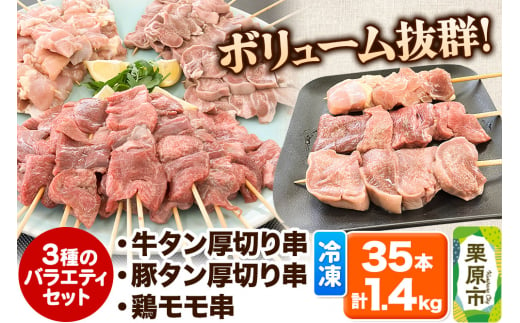 牛タン厚切り串・豚タン厚切り串・鶏モモ串バラエティセット 35本 計1.4kg 冷凍 牛タン 豚タン 1279238 - 宮城県栗原市