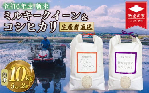 新米 令和6年産 ミルキークイーン ＆ コシヒカリ 10kg 5kg×2 お米 こめ おこめ 白米 特別栽培米 米 生産者直送 食べ比べ ご飯 ごはん 農家直送 産地直送 数量限定 国産 新潟県 新潟県産 新潟 新発田市 新発田 D69_01 1007129 - 新潟県新発田市