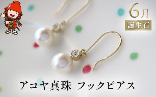 誕生石 6月 アコヤ真珠 フックピアス ピアス K18 アクセサリー 誕生日 婚約 結婚 母の日 プレゼント 祝 記念日 女性 贈り物 大分県産 九州産 中津市 1501793 - 大分県中津市