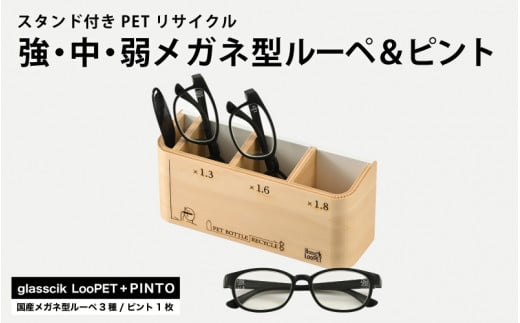 スタンド付きPETリサイクル強、中、弱メガネ型ルーペ＋ピント [D-09301] /眼鏡 めがね メガネ サングラス ルーペ SDGs 環境保護 持続可能社会 地域貢献 おしゃれ ファッション 福井県鯖江市 1499844 - 福井県鯖江市