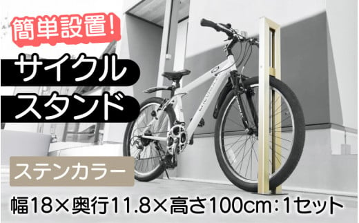 【選べるカラーとタイプ】サイクルスタンドS01型・ステンカラー / 屋外アルミ製1台用自転車スタンド[F-14702a] / 家 リフォーム ホーム インテリア おしゃれ 庭 自転車 DIY ベランダ 外 TOKO 防犯 福井県鯖江市 1511170 - 福井県鯖江市