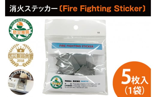 消火ステッカー５枚（Fire Fighting Sticker）【火災 防災 初期消火 トラッキング火災防止 安全 安心 水戸市 水戸 茨城県 10000円以内 1万円以内】（LE-1） 1500158 - 茨城県水戸市