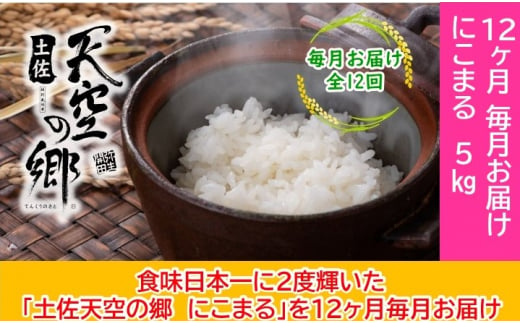 2010年・2016年 お米日本一コンテスト inしずおか 特別最高金賞受賞 土佐天空の郷　にこまる　5kg　毎月お届け全12回