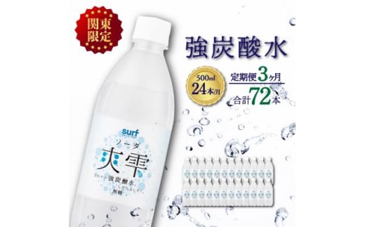 ＜毎月定期便＞＜関東のみお届け＞ 強 炭酸水 500ml 24本 計12L サーフ爽雫 ソーダ全3回【4055702】 1466915 - 山梨県山梨市