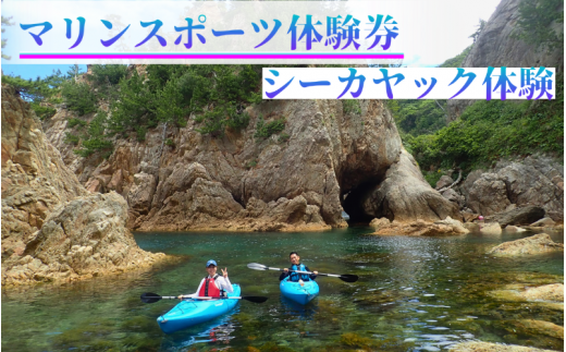 【62024】浦富海岸マリンスポーツ体験券 シーカヤック体験 1501439 - 鳥取県岩美町