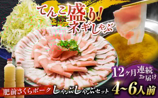 【全12回定期便】白髪ネギてんこ盛り！肥前さくらポーク 豚しゃぶセット（ロース・バラ） 計12kg 4-6人前  吉野ヶ里町/やきとり紋次郎 [FCJ098]