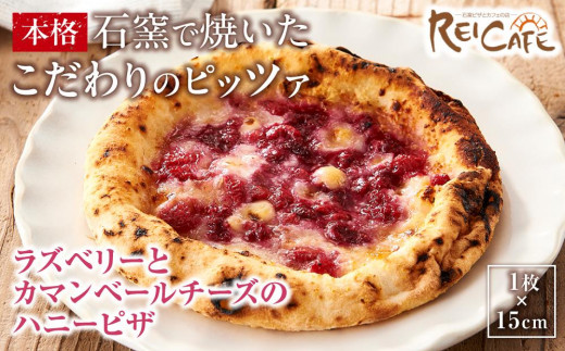 ピザ 本格 石窯焼き こだわり Pizza ・スペシャリテ・ ラズベリー と カマンベールチーズ ハニー ピザ 650315 - 和歌山県海南市