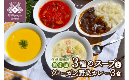 化学調味料無添加スープ３食＆ヴィーガン野菜カレー３食セット 1329301 - 山梨県甲府市