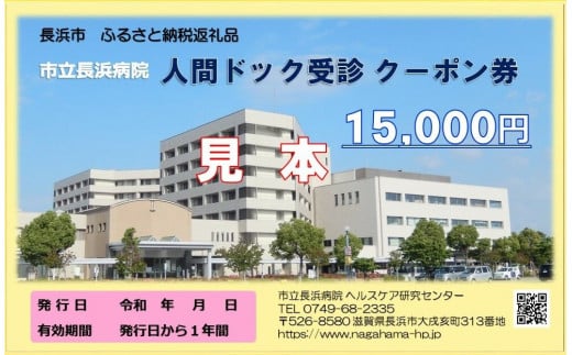 人間ドッククーポン券 15000円　滋賀県長浜市/市立長浜病院 ヘルスケア研究センター [AQAU005] 1310489 - 滋賀県長浜市