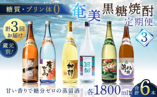 【頒布会(3)】【糖質・プリン体ゼロ】奄美黒糖焼酎 毎月1回（1800ml×2本）×3回お届け　A002-T07 461418 - 鹿児島県奄美市