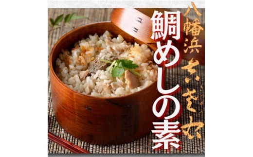 鯛めしの素＜創作日本料理吉左右＞2合炊用450g×3袋＜E83-12＞【1550879】