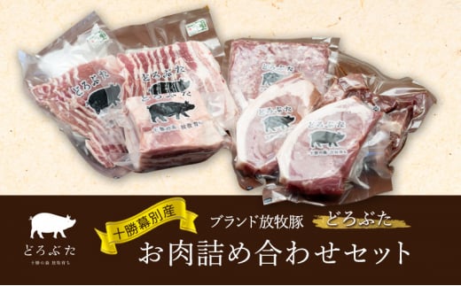 十勝幕別産ブランド放牧豚［どろぶた］お肉詰め合わせセット【 北海道 豚肉 シチュー ひき肉 とんかつ ロース バラ 】 [№5749-1365] 1316925 - 北海道幕別町