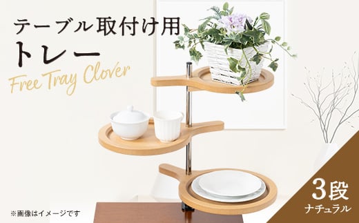 FreeTray Clover＜テーブル取付け用トレー3段＞ナチュラル【1537087】