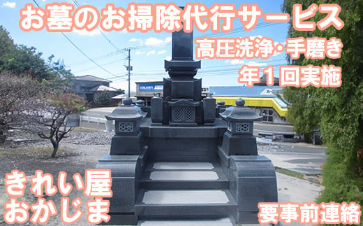 [要事前連絡]きれい屋おかじま お墓のお掃除代行サービス(高圧洗浄、手磨き)[038-009_6]