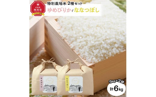 特別栽培米　2種セット 計6kg（3kg×2袋)(ゆめぴりか/ななつぼし)　令和6年産　新米 【 白米 精米 ご飯 ごはん 米 お米 北海道産 旬  特A 旭川市 北海道 送料無料 】_03193 1445454 - 北海道旭川市