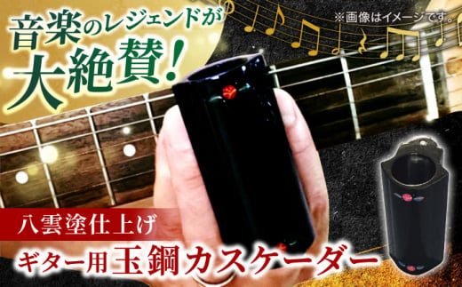 Guitar Tamahagae Cascader （ギター用玉鋼カスケーダー）× 八雲塗 島根県松江市/e-nextVision合同会社 [ALGO001] 1497658 - 島根県松江市