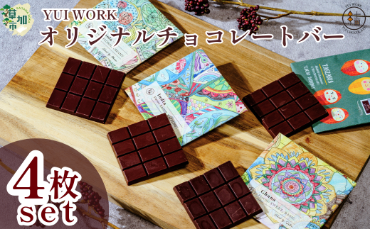 【YUI WORK】オリジナルチョコレートバーおまかせ4枚セット ｜埼玉県 草加市 チョコ デザート  スイーツ 福祉 福祉施設 お菓子 プレゼント おうちカフェ  おいしい  冷蔵 オリジナルチョコレートバー  チョコレート 生 生ガトーショコラ ガトーショコラ