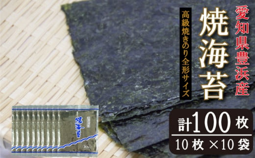 ＜漁師直売＞焼海苔 100枚(10枚×10袋)全形 焼のり 家庭用 1207491 - 愛知県南知多町