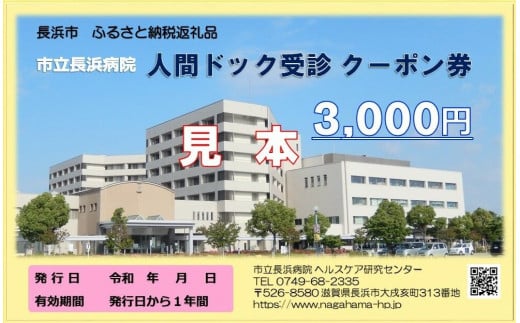 人間ドッククーポン券 3000円　滋賀県長浜市/市立長浜病院 ヘルスケア研究センター [AQAU001] 1310485 - 滋賀県長浜市